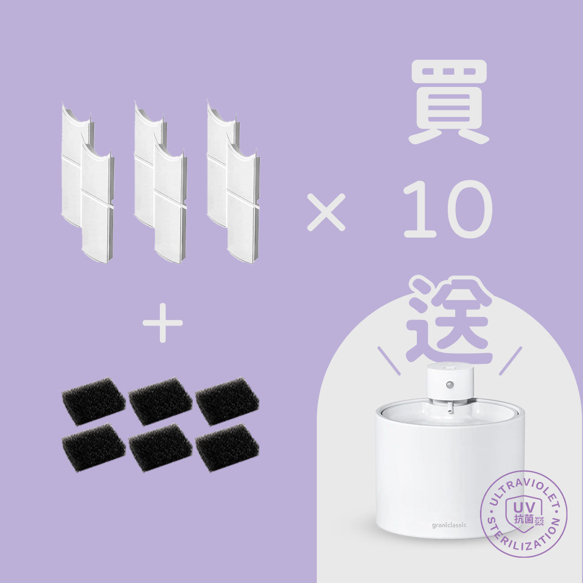 【買耗材送機器!】買 10 組耗材 「送」 喝不停 UV 版