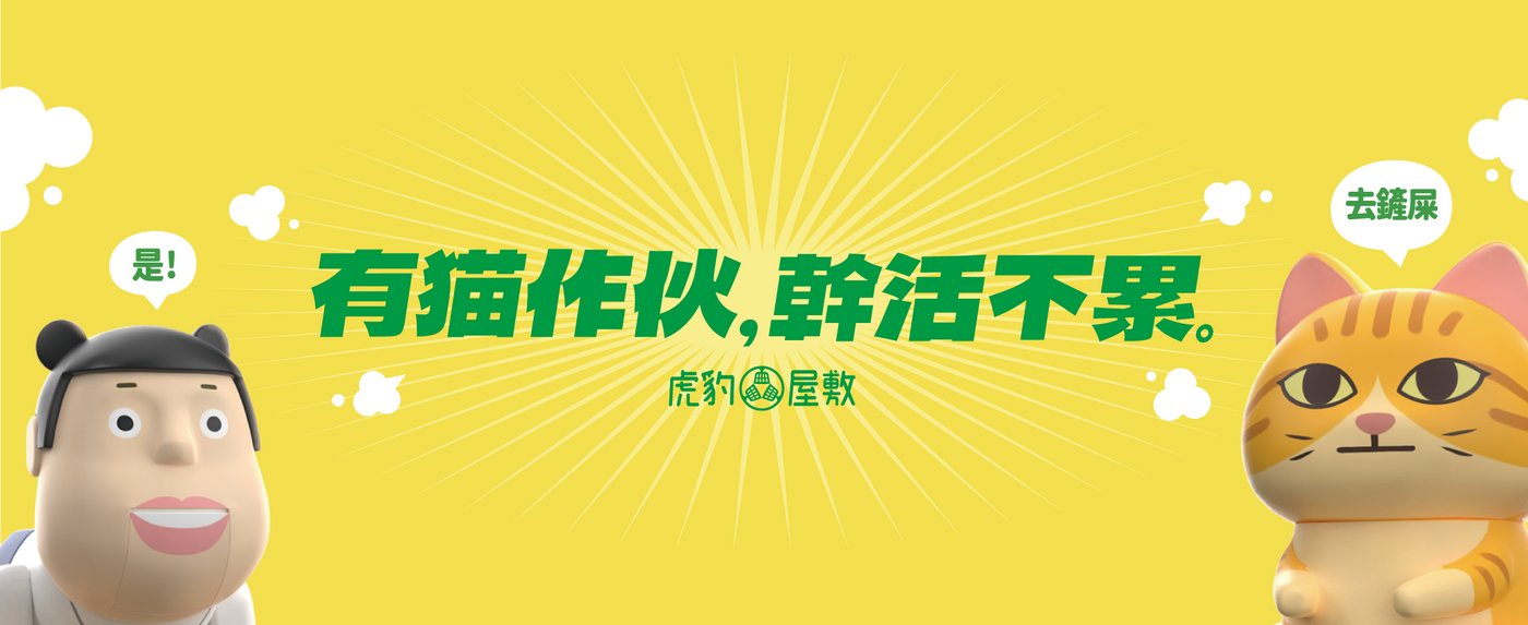 虎豹屋敷 聯名款