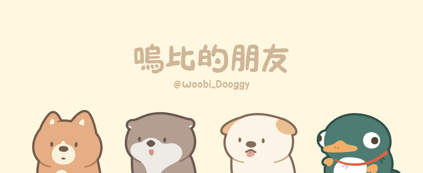 嗚比的朋友 聯名款