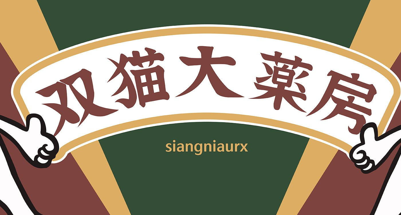 双貓大藥房 聯名款