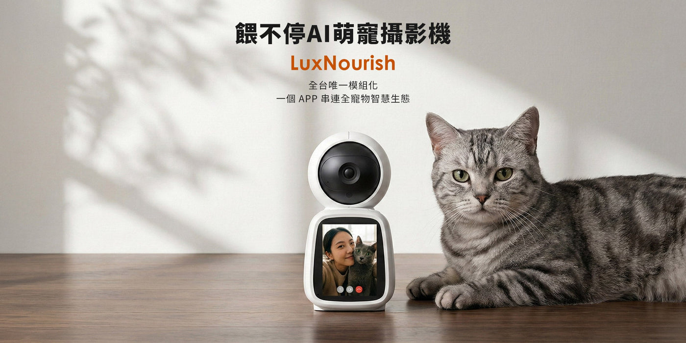 餵不停 LuxNourish AI智慧雙向互動攝影機