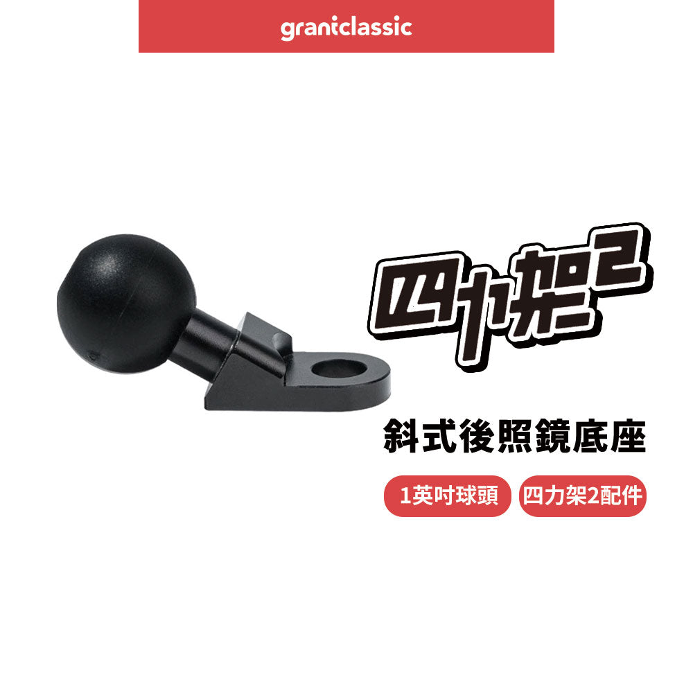 四力架2配件 1英吋球頭斜式後照鏡底座-黑色