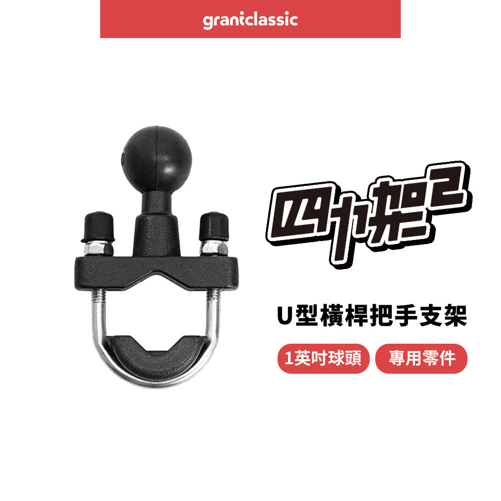 四力架2配件 1英吋球頭U型橫桿把手支架